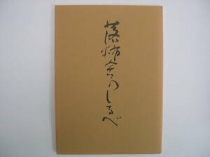 【冊子（本・パンフ）・寺社】『落柿舎のしるべ』落柿舎保存会／昭和53年9月10日増補改訂再販発行