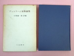 『 デュルケーム家族論集 』　小関藤一郎/訳編　川島書店