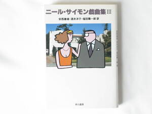 ニール・サイモン戯曲集Ⅲ言葉 ニール・サイモン著 安西徹雄・酒井洋子・福田陽一郎訳 早川書房 笑いと涙の洪水で立往生させる傑作4編収録
