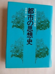 ..都市の思想史/近代的市民像の源流/高柳俊一/昭和50年5月/産能大