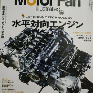 水平対向エンジン motor fan illustrated134 モーターファン別冊イラストレーテッド 三栄書房 送料230円 4冊同梱可 3冊1000円雑誌