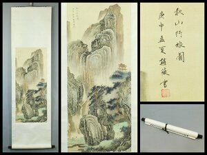 趙薇 在銘 秋山行旅図 山水 中国画 絹本 軸装 掛軸 OK5291