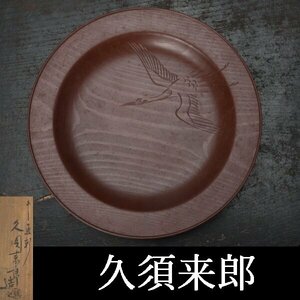 【千f954】久須来郎 朝日 松木盆 鶴画ホリ 共箱 菓子器 菓子盆 松 彫刻