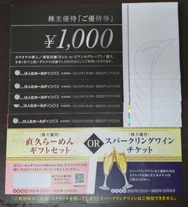 鉄人化計画 株主優待券 5枚（5000円分）+スパークリングワインチケット1枚 カラオケの鉄人 直久