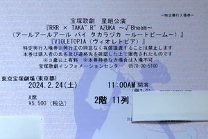 宝塚 星組「RRR」東京宝塚劇場 2024年2月24日(土) 使用済みチケット 礼真琴 舞空瞳 大輝真琴 輝咲玲央 ひろ香祐 暁千星 天華えま 極美慎