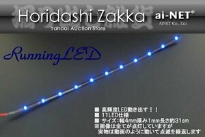 動画あり全国一律￥210～高輝度 青ブルー動く LED11個 即納 極薄