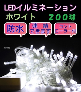 ■200LED■ コンセント式連結 イルミネーション★　ホワイト　白 クリスマス　防雨　防水　屋内　屋外