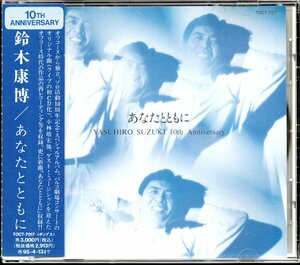 【中古CD】鈴木康博/あなたとともに