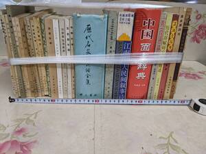 16◎★/51/中国書まとめて28冊セット　中国面点辞典/漢語音韻学/.古代漢語/年譜/全集ほか　