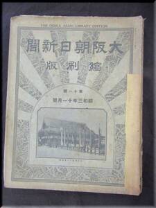 ■□■古資料■□■大阪朝日新聞　縮刷版★昭和３年１１月号★