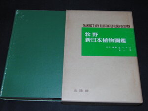 ｓ■新牧野新日本植物図鑑 牧野富太郎 北隆館 昭和54年