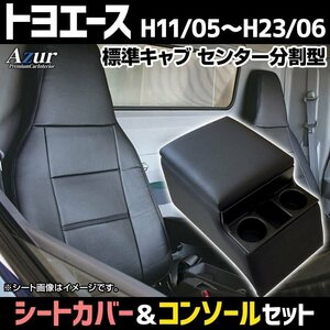 シートカバー + コンソールBOX トヨエース 7型 標準キャブ ヘッド一体 Azur 内装お得セット 送料無料 沖縄発送不可