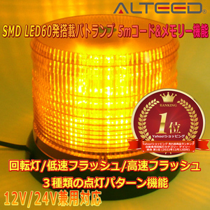 ALTEED/アルティード 自動車用60LEDパトランプ 黄色発光 円筒型回転&フラッシュライト 12V24V兼用