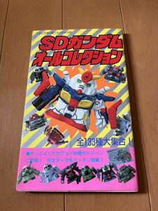 SDガンダムオールコレクション コミックボンボンスペシャル 昭和62年7月 第1刷