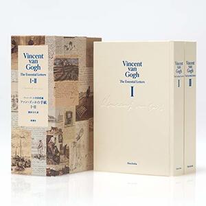 【中古】 ファン・ゴッホの手紙I・II