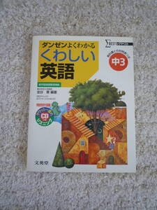 くわしい英語　中学３年　ＣＤつき　未使用　即決