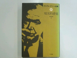 グレアム・クリーン全集18 現実的感覚■高見幸朗/訳　早川書房