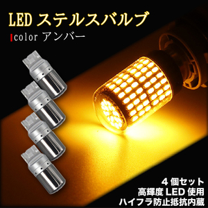 ステルス ウインカー バルブ T20 ハイフラ防止抵抗 アンバー 4個 LED ピンチ部違い対応 キャンセラー 内蔵 ウィンカー 最新品