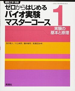 [A01523669]ゼロからはじめるバイオ実験マスターコース1: 実験の基本と原理 (細胞工学 別冊) 西方敬人、 川上純司、 藤井敏司; 長濱宏治