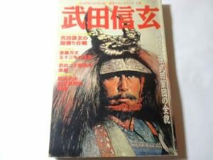 最終出品　単行本「武田信玄: 戦国最強武田軍団の全貌」 (ビッグマンスペシャル 歴史クローズアップ 人物)