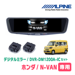 N-VAN(JJ1/2・H30/7～現在)専用　アルパイン / DVR-DM1200A-IC+KTX-M01-NVA-12　ドラレコ搭載12型デジタルミラーセット