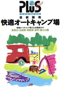 首都圏発快適オートキャンプ場 JTBの旅ノートPLUS首都圏 1/日本交通公社出版事業局