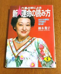 六星占術による運命の読み方（あなたの運命は１２年周期で揺れ動く ）☆細木数子☆文庫本☆美品♪