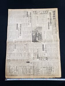 ｈ▽　戦前 新聞　読売報知　昭和18年6月5日　見開き1枚　忠勲芳しけふ国葬山本元帥の英霊永へに神鎮まる　/ｎ01-10読報④