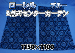 ローレル 2点式 センターカーテン 横1150ｍｍ×縦1100ｍｍ 2枚セット　ブルー