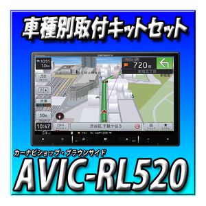 【セット販売】AVIC-RL520＋ND-BC9＋エブリイ/エブリイワゴン用の取付キット ８インチ パイオニア カロッツェリア　楽ナビ