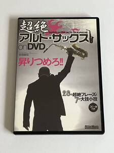 超絶アルト・サックス on DVD