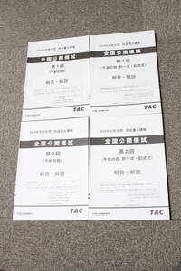 2024年 司法書士 TAC 全国公開模試 第1回 第2回 午前の部 午後の部 解説冊子 4冊セット