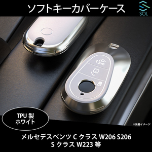 メルセデスベンツ W206 S206 W223 ソフトキーカバー キーケース シルバー＆ホワイト TPU製 ポリウレタン 出荷締切18時