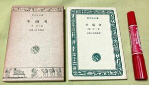 旺文社文庫　 幸福者　他・詩十編　武者小路実篤 　 　旺文社　　　