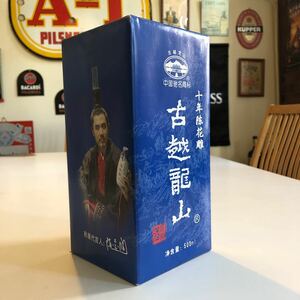 中国　古越龍山　未開封ボトル古酒