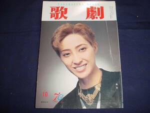 ■TAKARAZUKA REVUE 歌劇1997年10月号　通巻865表紙：轟悠