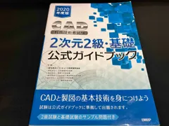 ジャンク CAD利用技術者試験 2次元2級・基礎公式ガイドブック(2020年度版) コンピュータ教育振興協会