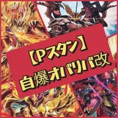 【Pスタン】自爆オバリバ デッキ 50枚 Gゾーン16枚