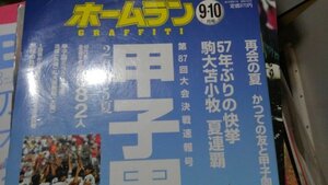 ホームラン2005夏、甲子園、全選手名鑑