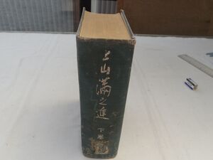 0034561 上山満之進 下 上山君記念事業会 昭和16年 除籍本 裸本 山口県防府市 三哲文庫 防府市立図書館