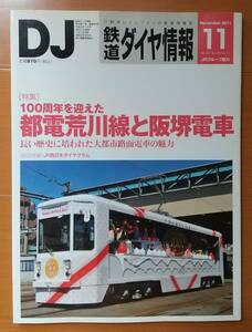 特集「100周年を迎えた都電荒川線と阪堺電車」鉄道ダイヤ情報・2011年11月号