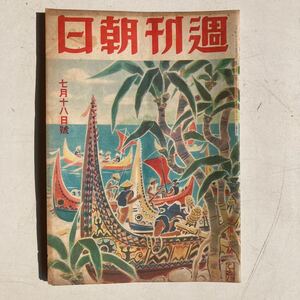 週刊朝日 昭和18年7月18日号 戦前 戦時 古雑誌 古書 古本 戦争 日本軍 ミリタリー