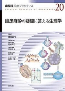 [A11827099]麻酔科診療プラクティス 20 臨床麻酔の疑問に答える生理学