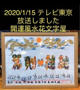 長寿祝い 還暦 古希 喜寿 傘寿 米寿 卒寿 感謝 退職 開運絵画 開運風水花文字 お客様名前を書き 誕生日 結婚 出産 妻に 家族に 贈り物最適