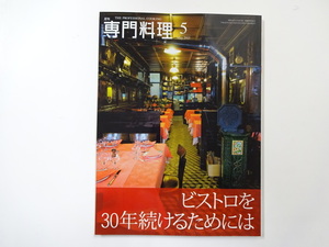 必読☆専門料理/ビストロを30年続けるためには