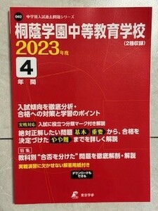 桐蔭学園中等教育学校★２０２３年度　４年間　送料１８５円