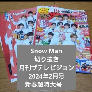 Snow Man　切り抜き　月刊ザテレビジョン 2024年2月号　新春超特大号