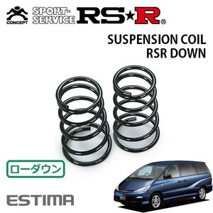 RSR ダウンサス リアのみ エスティマ ACR30W H16/2～H17/12 FF アエラス