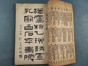 AW488「魯相乙瑛碑」有正書局民国八年　1冊 (検骨董書画掛軸巻物拓本金石法帖古書和本和刻本唐本漢籍書道中国石印