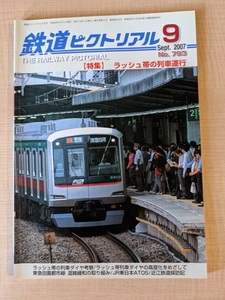 鉄道ピクトリアル 2007年 09月号 No.793 特集：ラッシュ帯の列車運行/O2547